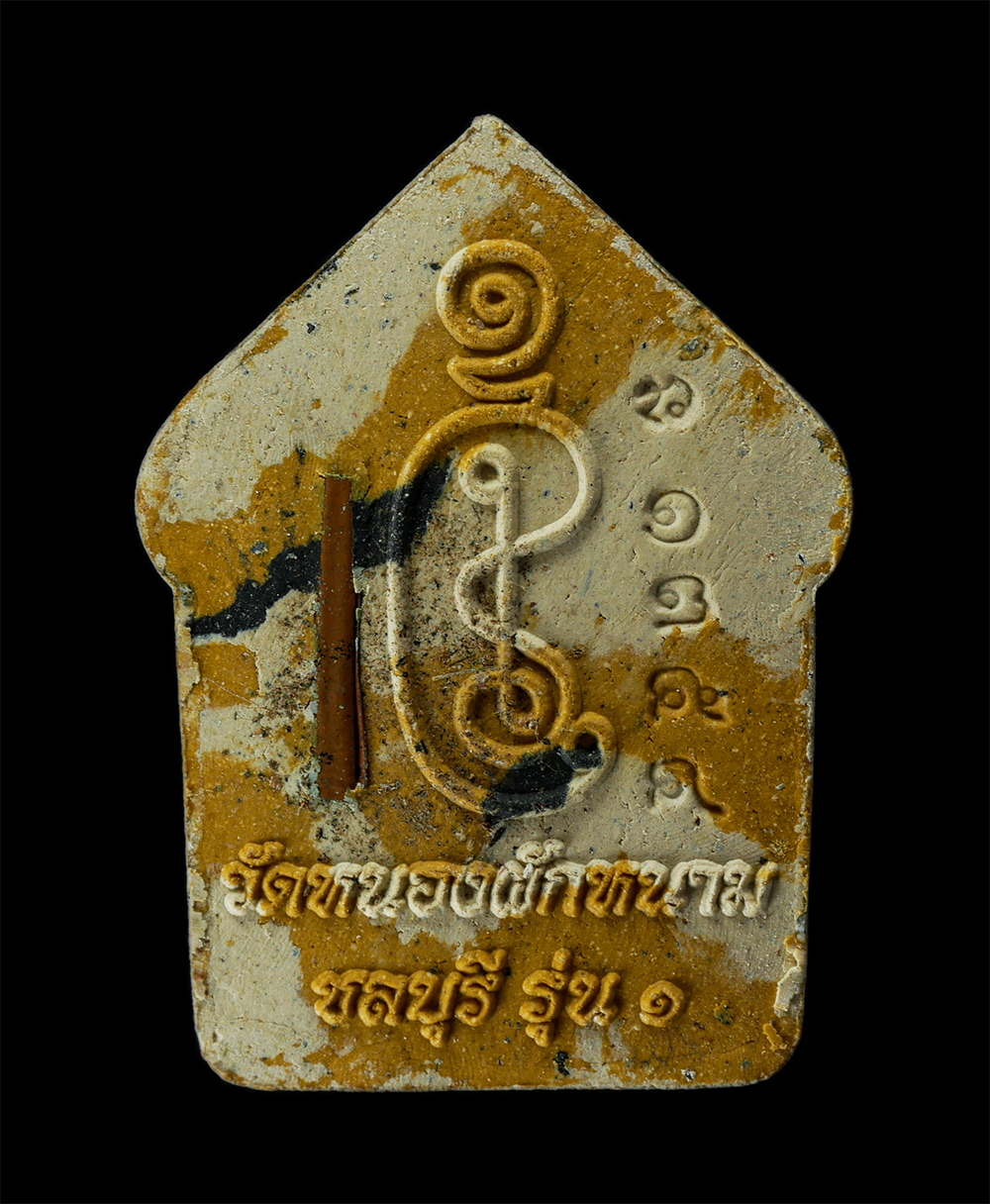 08Sep24 (72)ap.jpg - พระขุนแผนลายเสือใหญ่ ฝังตะกรุดทองแดง รุ่น ๑ พรายเงินพรายทอง ผงเก่าหลวงปู่ปัญญา ปัญญธโร วัดหนองผักหนาม จ.ชลบุรี ปี2560 เนื้อผงพุทธคุณ ผงว่าน ตอกโค๊ต หม [..] | https://kamulet.in.th